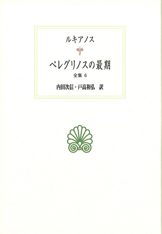 ペレグリノスの最期 (全集 6) (西洋古典叢書)