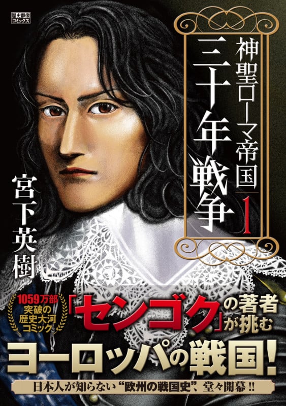 神聖ローマ帝国 三十年戦争 (第1巻) (歴史群像コミックス)の詳細を見る