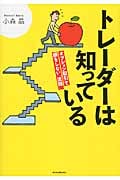 トレーダーは知っている オプション取引で損をしない「法則」