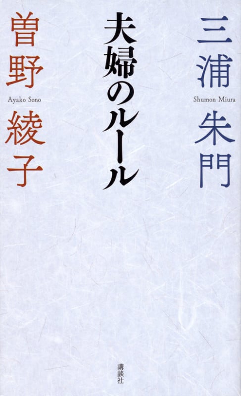 夫婦のルール