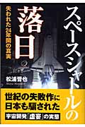 スペースシャトルの落日 失われた24年間の真実