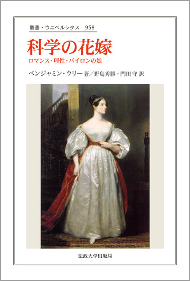 科学の花嫁 ロマンス・理性・バイロンの娘 (叢書・ウニベルシタス 958)