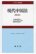 現代中国法 (プライマリ法学双書)