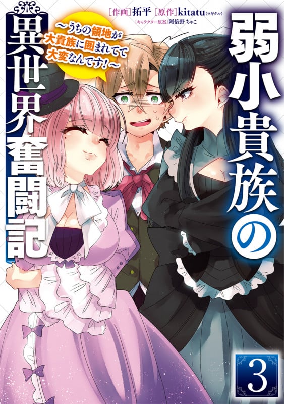 弱小貴族の異世界奮闘記3 ~うちの領地が大貴族に囲まれてて大変なんです!~ (3) (電撃コミックスNEXT)