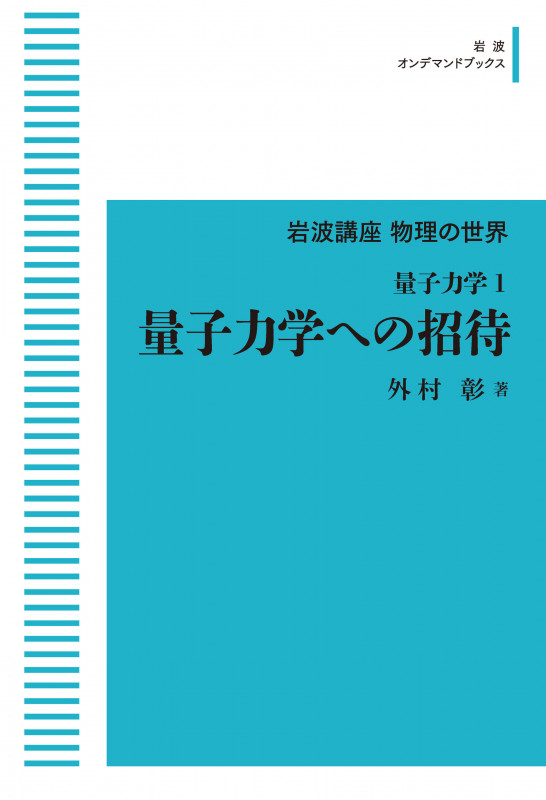岩波講座 物理の世界 量子力学1 量子力学への招待 (岩波オンデマンドブックス)
