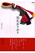 室礼おりおりの詳細を見る