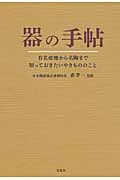 器の手帖 有名産地から名陶まで知っておきたいやきもののこと