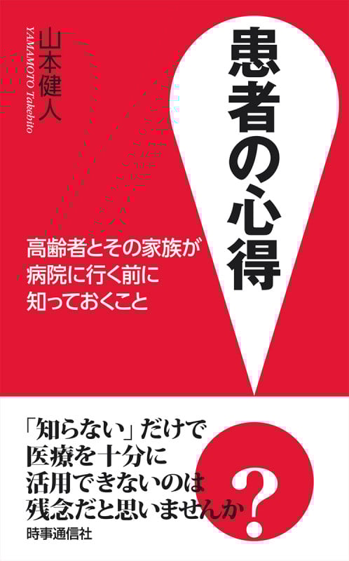 患者の心得 高齢者とその家族が病院に行く前に知っておくこと