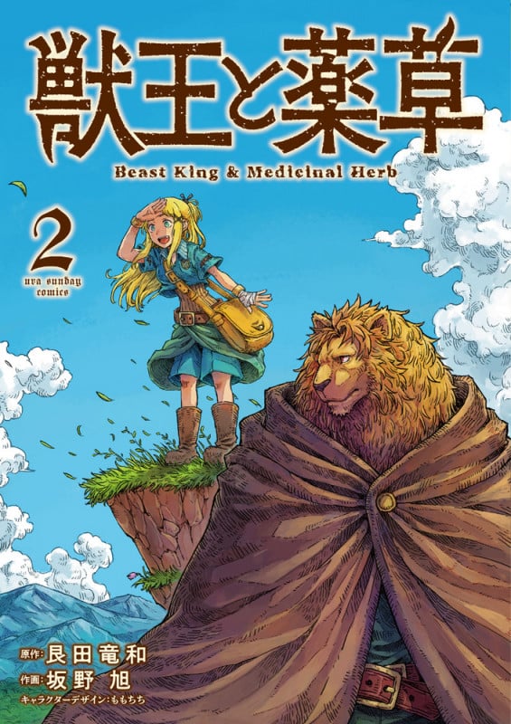 獣王と薬草 (2) (裏少年サンデーコミックス)