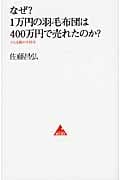 なぜ? 1万円の羽毛布団は400万円で売れたのか? (アスコムBooks)