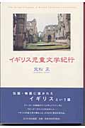 イギリス児童文学紀行