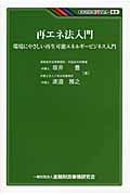 再エネ法入門 環境にやさしい再生可能エネルギービジネス入門 (KINZAIバリュー叢書)