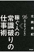 96%の人がやっていない 稼ぐ人の常識破りの仕事術