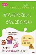 がんばらない、がんばらない 手放せば、こころはもっと楽になる