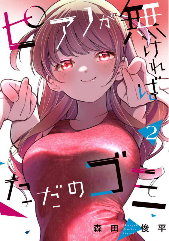 ピアノが無ければただのゴミ 2の詳細を見る