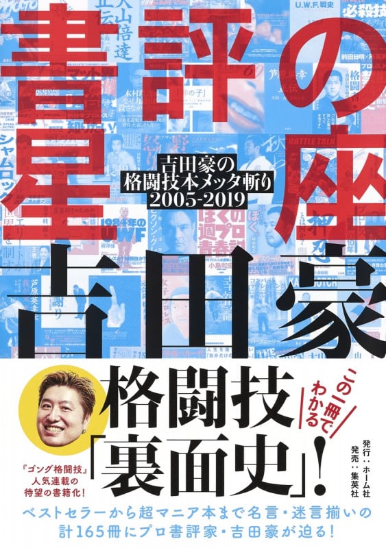 書評の星座 吉田豪の格闘技本メッタ斬り2005ー2019