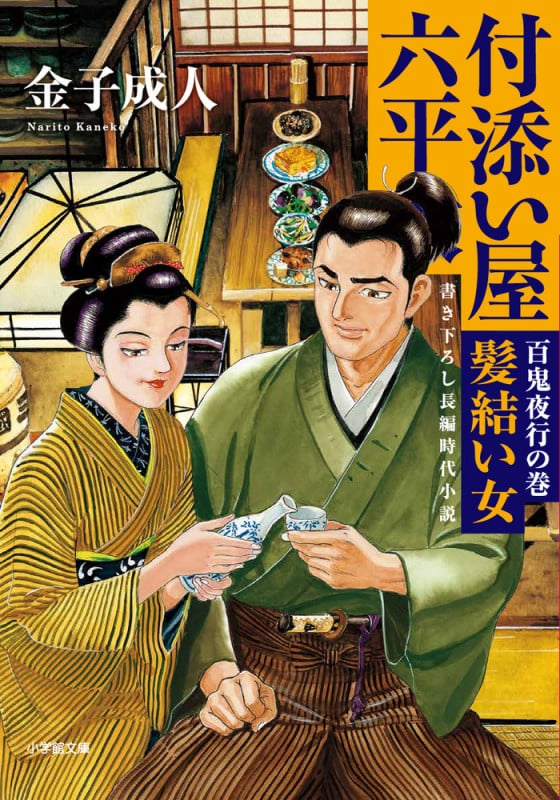 付添い屋・六平太 百鬼夜行の巻 髪結い女の詳細を見る