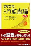 まなびの入門監査論