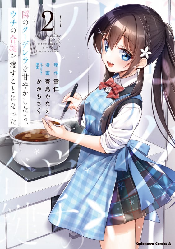 隣のクーデレラを甘やかしたら、ウチの合鍵を渡すことになった (2) (角川コミックス・エース)