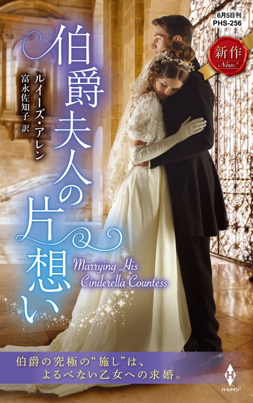 伯爵夫人の片想い (ハーレクイン・ヒストリカル・スペシャル PHS256)