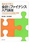 あわせて学ぶ会計&ファイナンス入門講座 プロになるための理論と実践