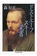 ドストエーフスキー覚書 (ちくま学芸文庫)