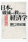 日本を破滅から救うための経済学 再活性化に向けて、いまなすべきことの詳細を見る