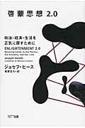 啓蒙思想2.0  政治・経済・生活を正気に戻すために