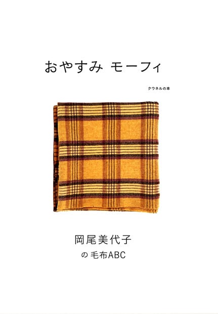 クウネルの本 おやすみ モーフィ 岡尾美代子の毛布ABC