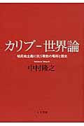 カリブ‐世界論 植民地主義に抗う複数の場所と歴史