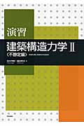 演習 建築構造力学 不静定編 (2)