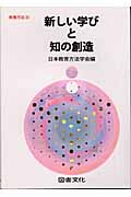新しい学びと知の創造 (教育方法 32)