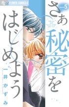 さあ 秘密をはじめよう (5) (フラワーCアルファ プチコミ)