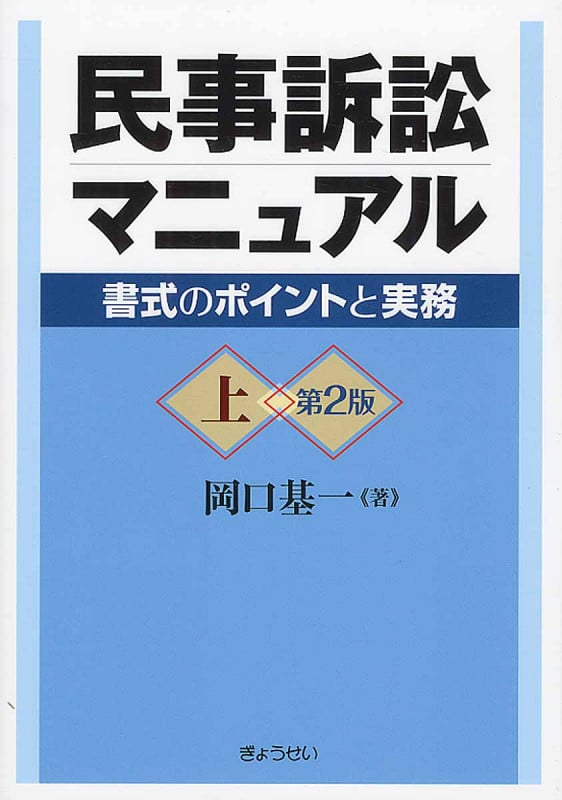 民事訴訟マニュアル 上 書式のポイントと実務
