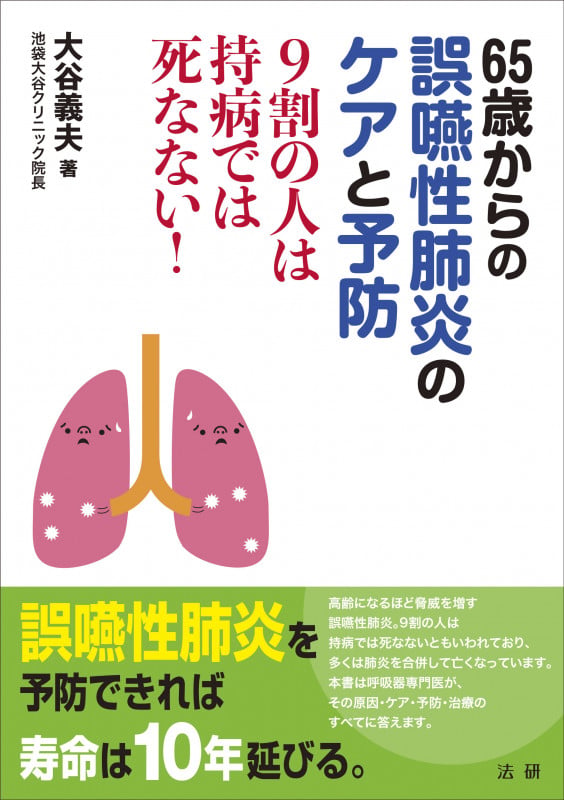 65歳からの誤嚥性肺炎のケアと予防 9割の人は持病では死なない!