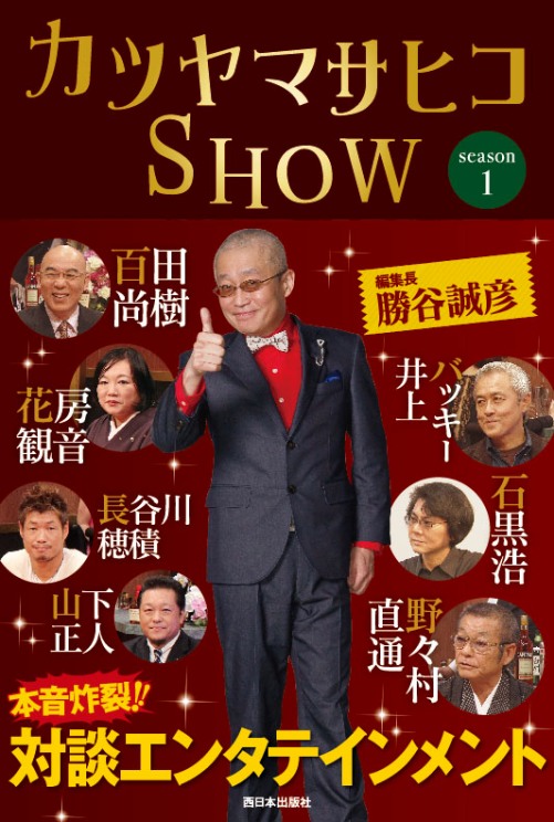カツヤマサヒコSHOW 対談エンタテイメント (season1)