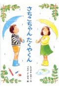 さちこちゃん たくやくん (新あかね幼年どうわ 5)