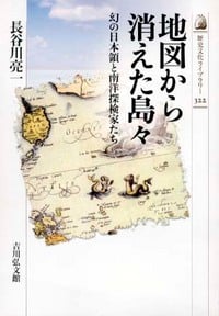 地図から消えた島々 幻の日本領と南洋探検家たち (歴史文化ライブラリー 322)