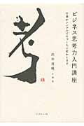 ビジネス思考力入門講座 仕事がシンプルに片づく人に変わりますの詳細を見る