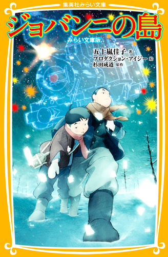 ジョバンニの島 みらい文庫版 (集英社みらい文庫)