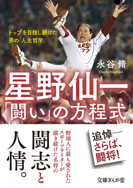 星野仙一「闘い」の方程式 トップを目指し続けた男の「人生哲学」 (文庫ぎんが堂)