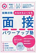 就職活動みるみるよくなる面接パワーアップ塾 (2013年度版) (就職の王道BOOKs)