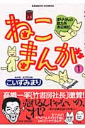 ねこまんが (1) (バンブーC)