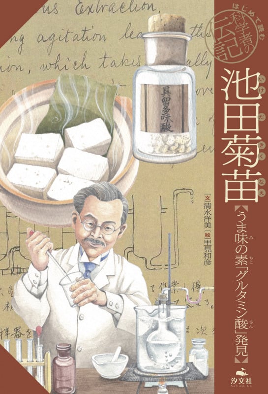 池田菊苗 うま味の素「グルタミン酸」発見 (はじめて読む科学者の伝記)
