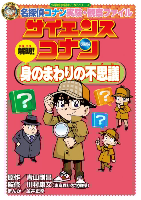 サイエンスコナン 解明! 身のまわりの不思議 名探偵コナン実験・観察ファイル (小学館学習まんがシリーズ)