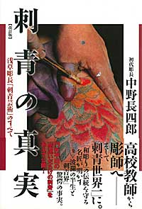 刺青の真実 浅草彫長「刺青芸術」のすべて | 中野長四郎の