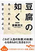 豆腐の如く ありのままに生きてみよう (だいわ文庫)の詳細を見る