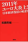2011年ユーロ大炎上! 日本経済復活の始まり
