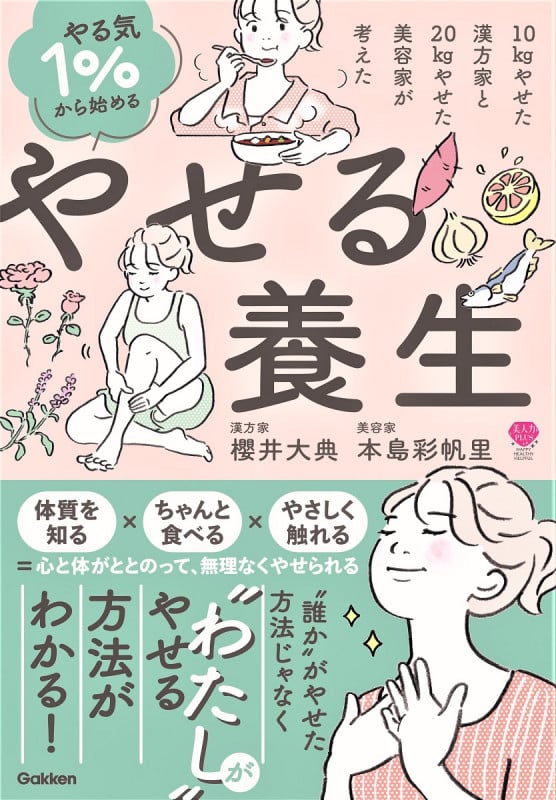 やる気1%から始める やせる養生 10kgやせた漢方家と20kgやせた美容家が考えた (美人力PLUS)