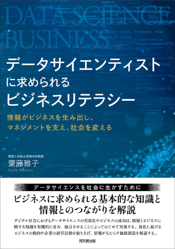 データサイエンティストに求められる ビジネスリテラシー ―情報がビジネスを生み出し、マネジメントを支え、社会を変える